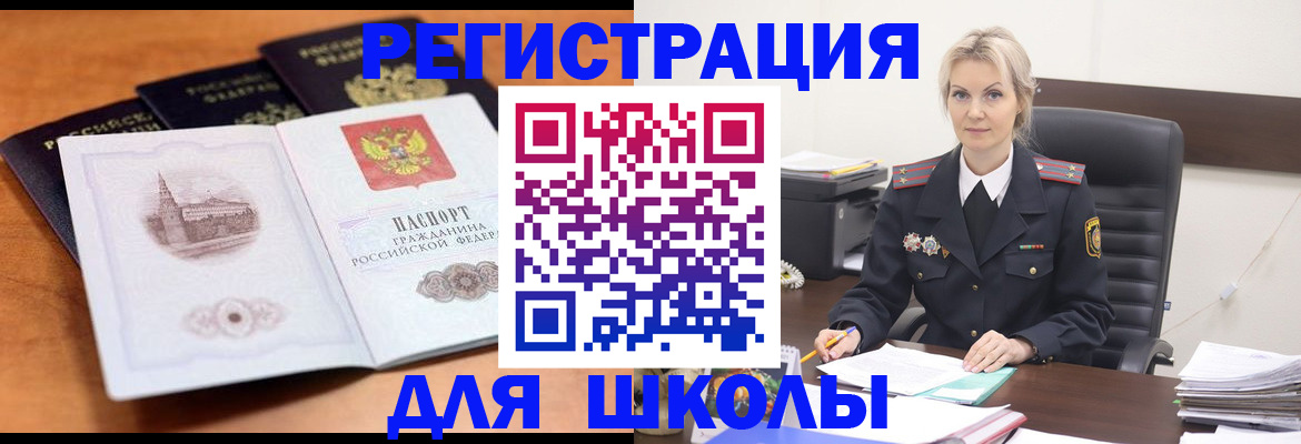 прописка для школы в Воркуте